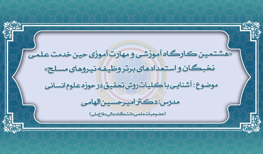 هشتمین دوره از کارگاه‌های آموزشی و مهارت افزایی نخبگان و استعدادهای برتر وظیفه نیروهای مسلح