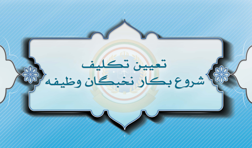 تعیین تکلیف شروع بکار نخبگان وظیفه (سازمان های لشکری)