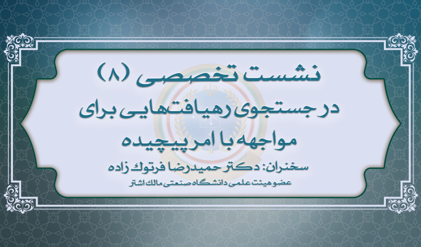 هشتمین نشست تخصصی نخبگان