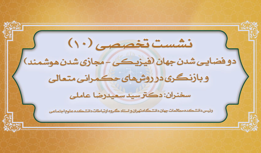 دهمین نشست تخصصی نخبگان