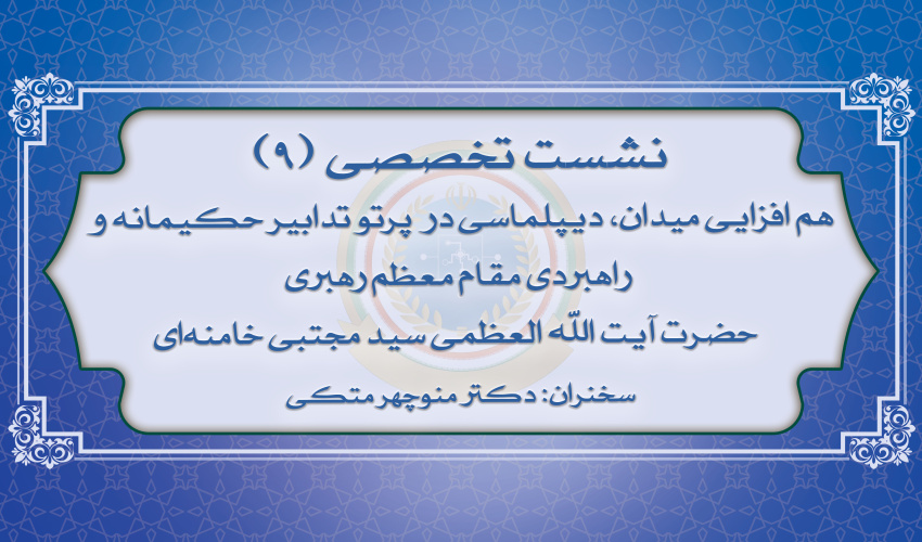 نهمین نشست تخصصی نخبگان