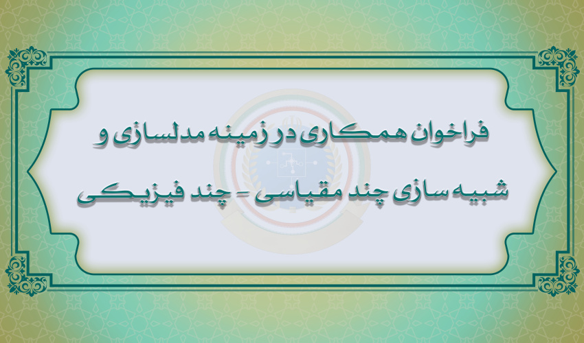 فراخوان همکاری