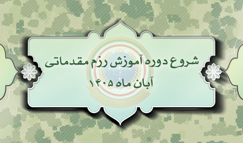 اطلاعیه دوره آموزش رزم مقدماتی آبان ماه 1405