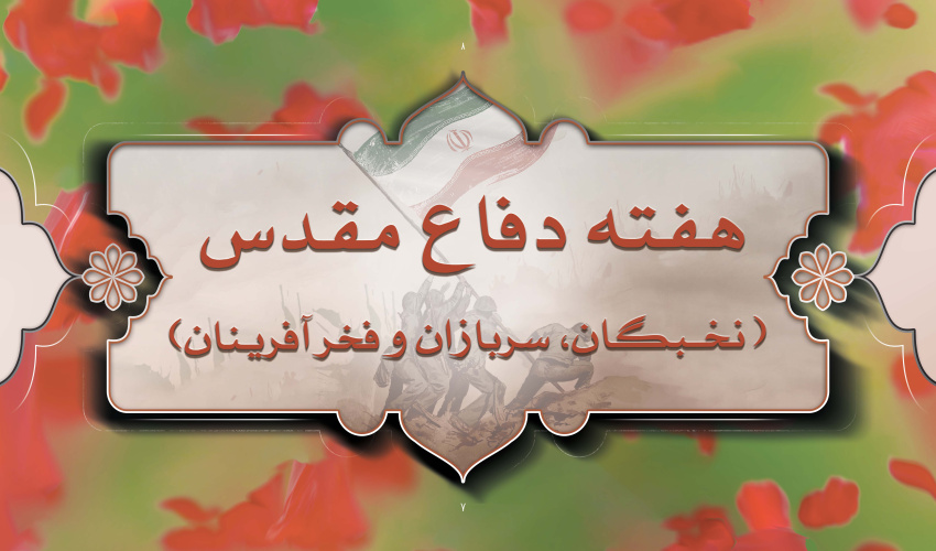 هفته دفاع مقدس - نخبگان، سربازان و فخرآفرینان