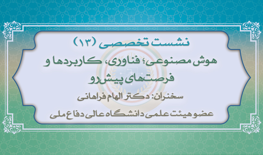 سیزدهمین نشست تخصصی نخبگان