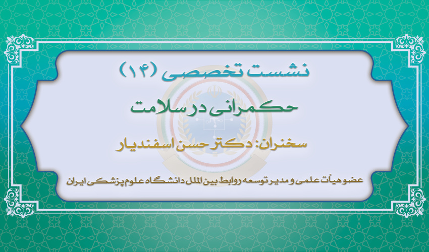چهاردهمین نشست تخصصی نخبگان