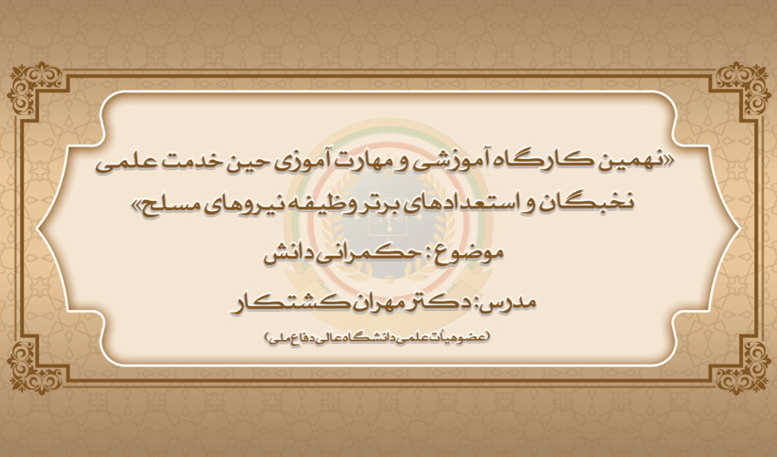 نهمین دوره از کارگاه‌های آموزشی و مهارت افزایی نخبگان و استعدادهای برتر وظیفه نیروهای مسلح