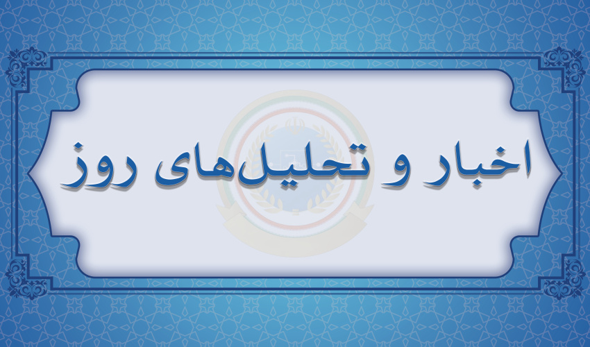 اخبار و تحلیل های روز