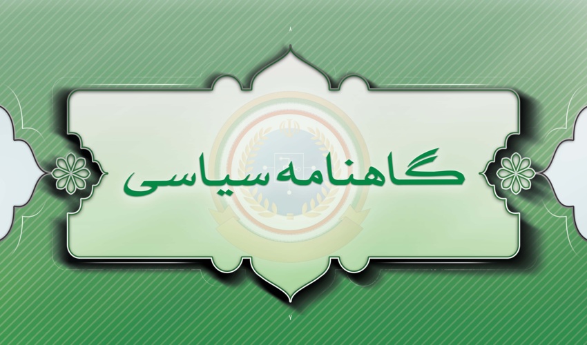 گاهنامه سیاسی